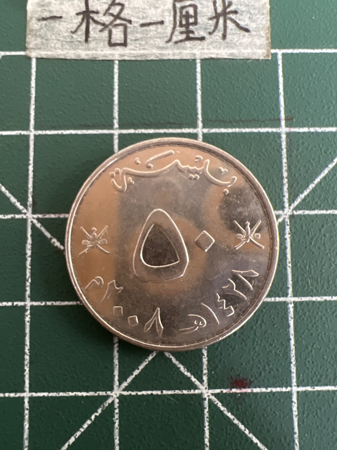 泡泡堂第三十六期  世界硬币专场（无押金，无佣金，捡漏，全场20包邮，偏远地区除外） 阿曼50分