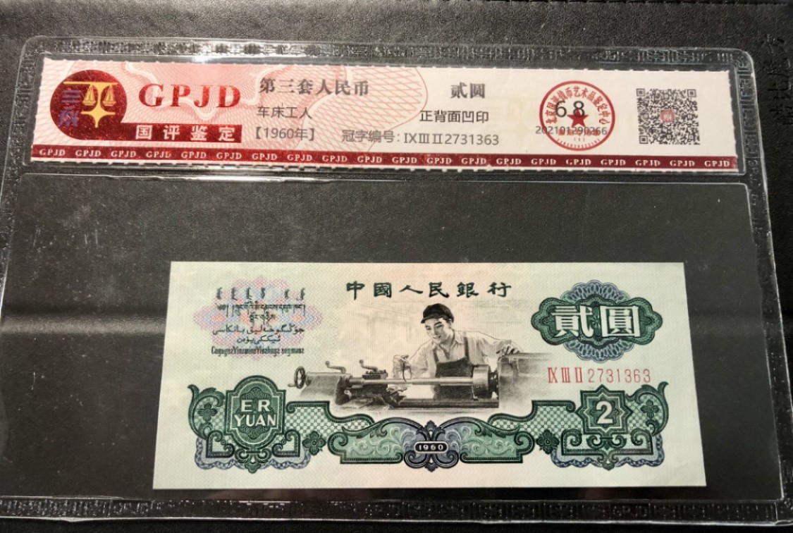 北极狼藏苑社第26期 0007-第三套人民币 ·932-2731363·车工·国评68