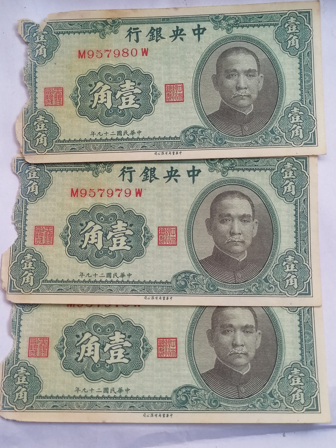 钱币专场 中央银行壹角三张（边角有损坏）