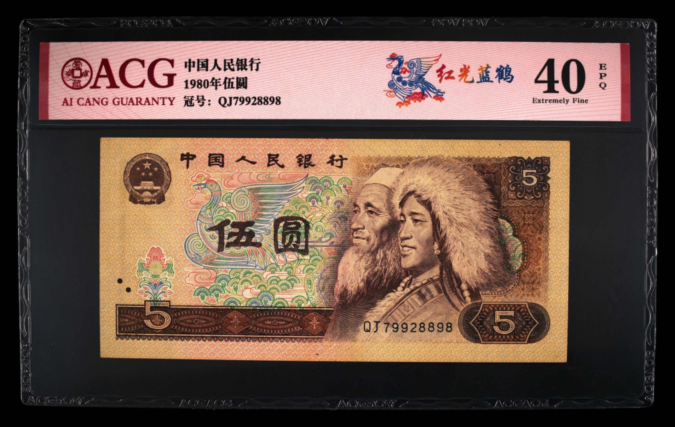 北极狼藏苑社第26期 0042-第四套人民币 ·QJ-9928893·红光蓝鹤·爱藏40EPQ