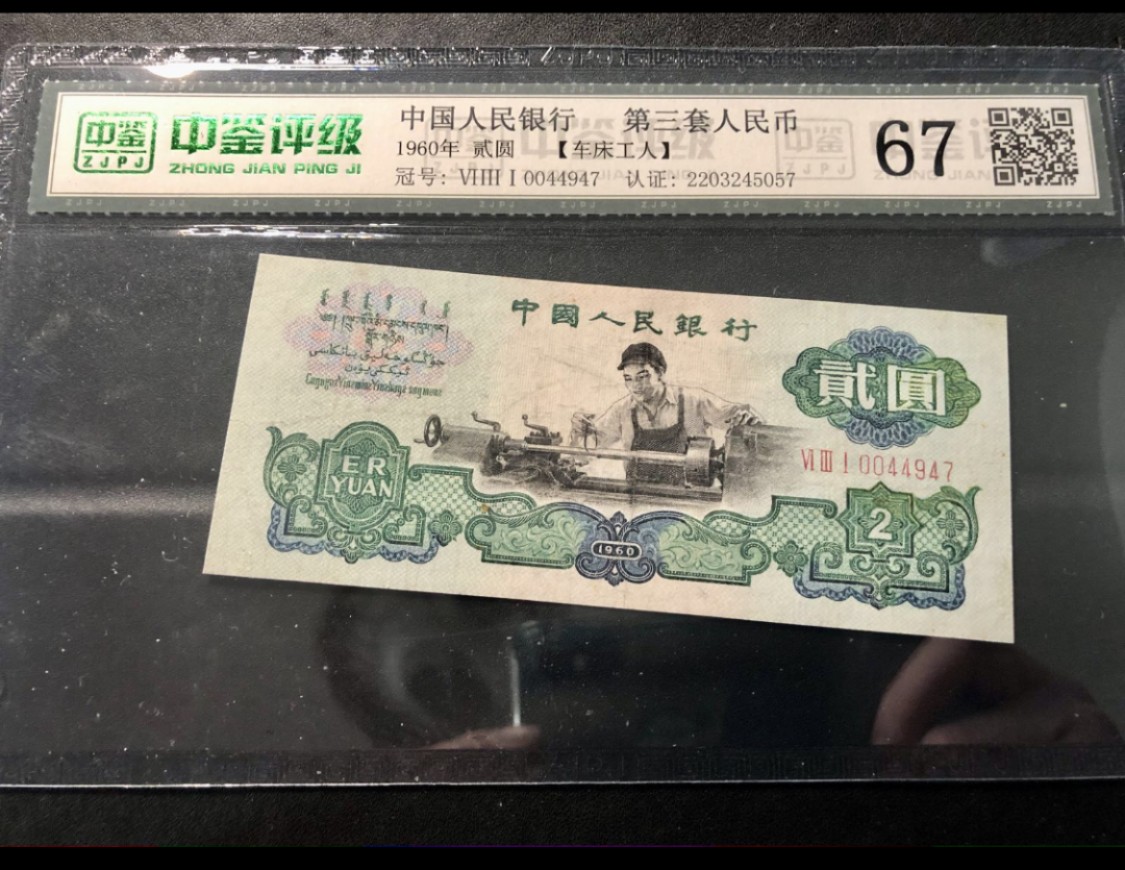 北极狼藏苑社第26期 0009-第三套人民币 ·631-0044947·车工·中鉴67