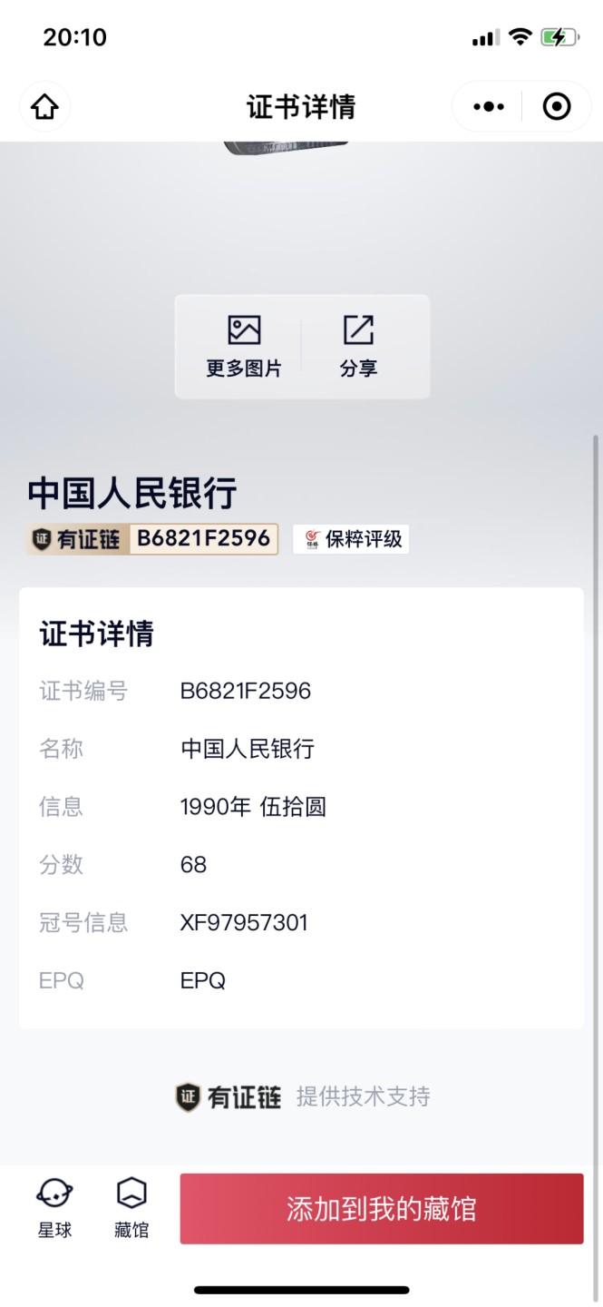 北极狼藏苑社第26期 0013-第四套人民币 ·XF97957301·伍拾元·保粹68EPQ