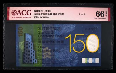 朝阳28拍 - 渣打150无四，3星[ACG66EPQ] 2009年壹佰伍拾圆 港币纪念钞 SC579091