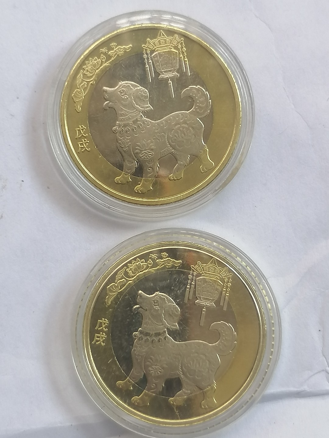 叶子古钱币专场5期 戉戌生肖纪念币二枚二十元