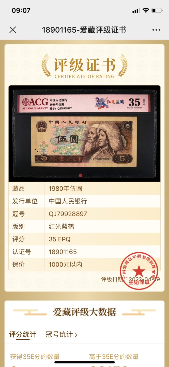 北极狼藏苑社第26期 0044-第四套人民币 ·QJ-9928897·红光蓝鹤 ·爱藏35EPQ