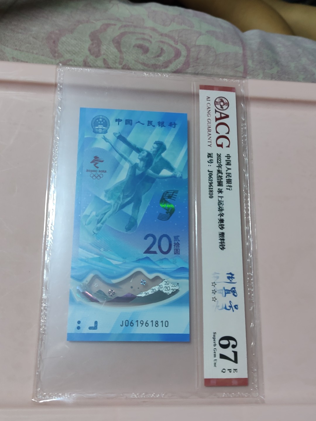 冬奥钞倒置号