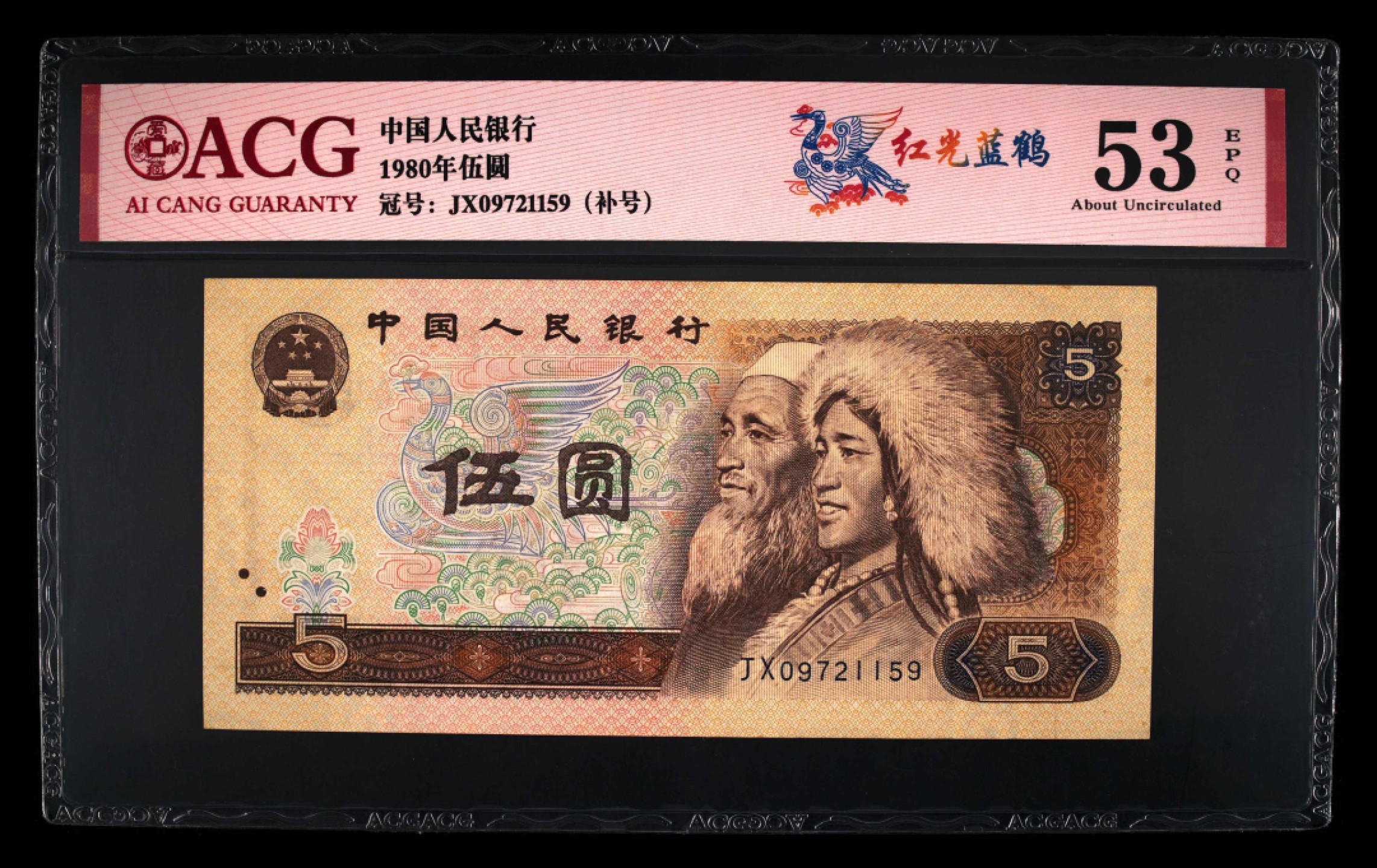 北极狼藏苑社第30期·第四套人民币专场 0064-第四套人民币 ·JX-09721159补号冠·红光蓝鹤·爱藏53EPQ