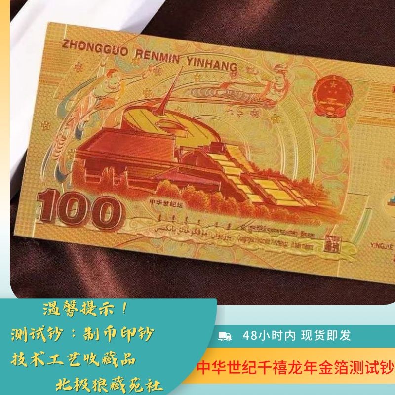 北极狼藏苑社第26期 中华世纪千禧龙年纪念钞