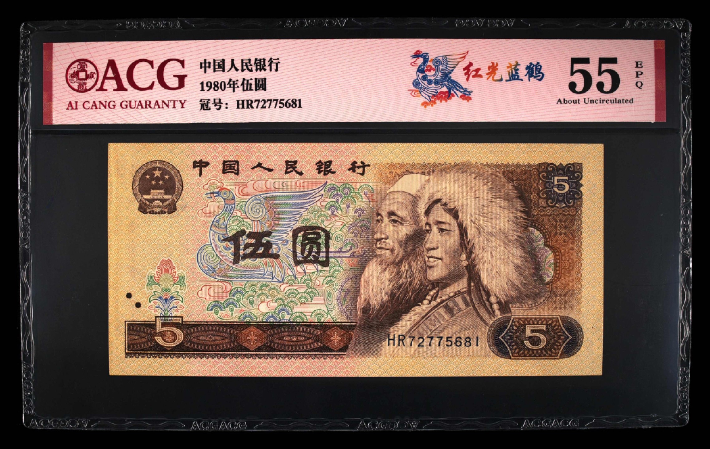 北极狼藏苑社第26期 0041-第四套人民币 ·HR-72775681·红光蓝鹤·爱藏55EPQ