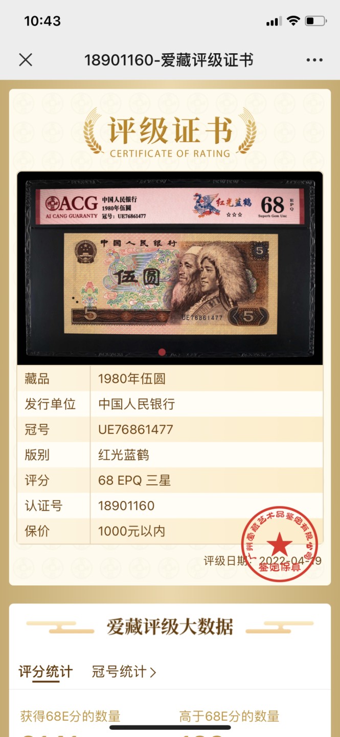 北极狼藏苑社第30期·第四套人民币专场 0058-第四套人民币 ·UE76861477·三星红光蓝鹤·爱藏68EPQ