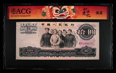 北极狼藏苑社第26期 - 0004-第三套人民币 ·290-4844927·如虎添亿·大团结·爱藏保真