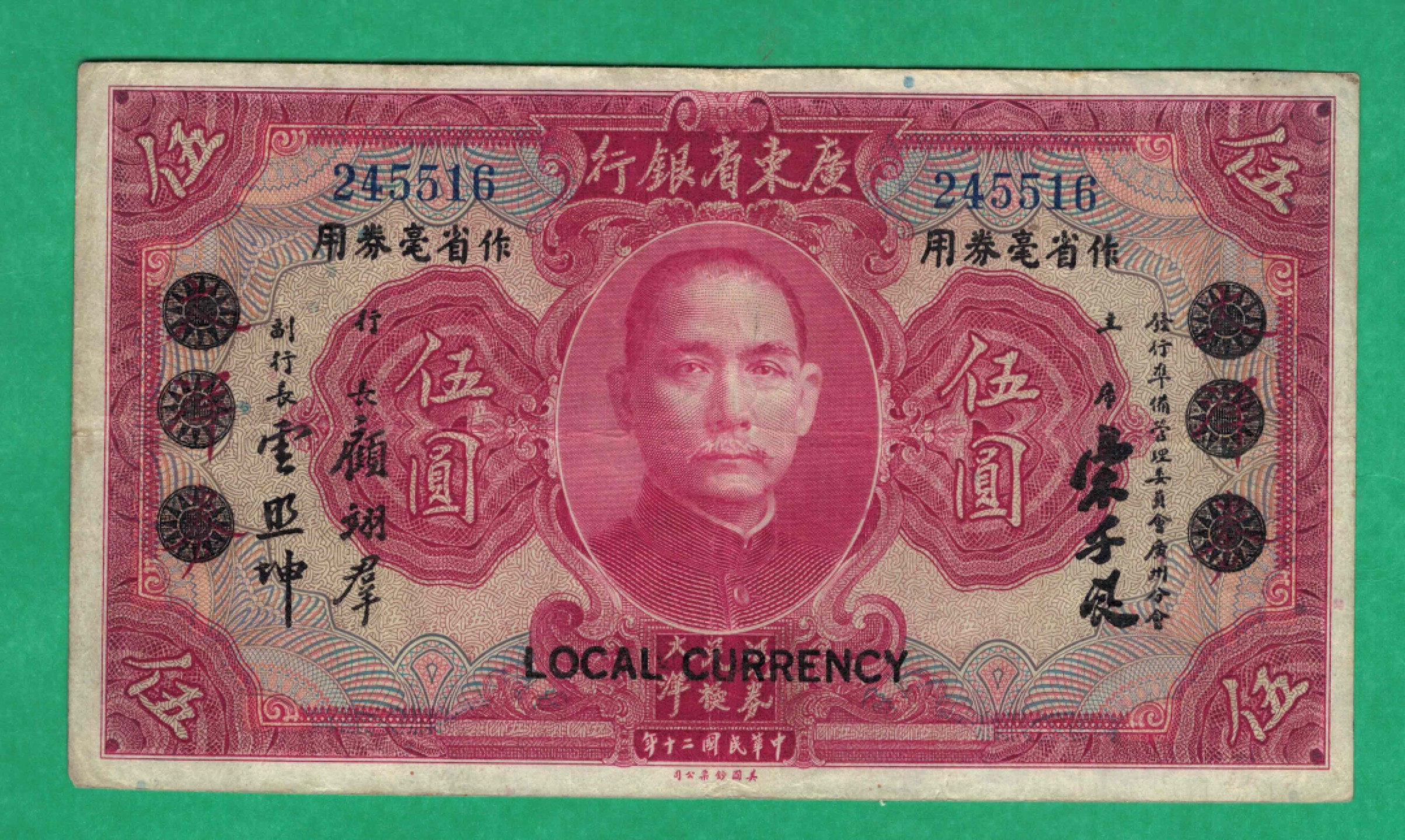 广东省银行作省毫券用1931年[民国二十年]伍圆 五元 5元 无字轨 实物如图    