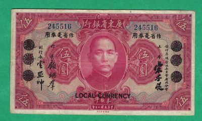 广东省银行作省毫券用1931年[民国二十年]伍圆 五元 5元 无字轨 实物如图     - 广东省银行作省毫券用1931年[民国二十年]伍圆 五元 5元 无字轨 实物如图    