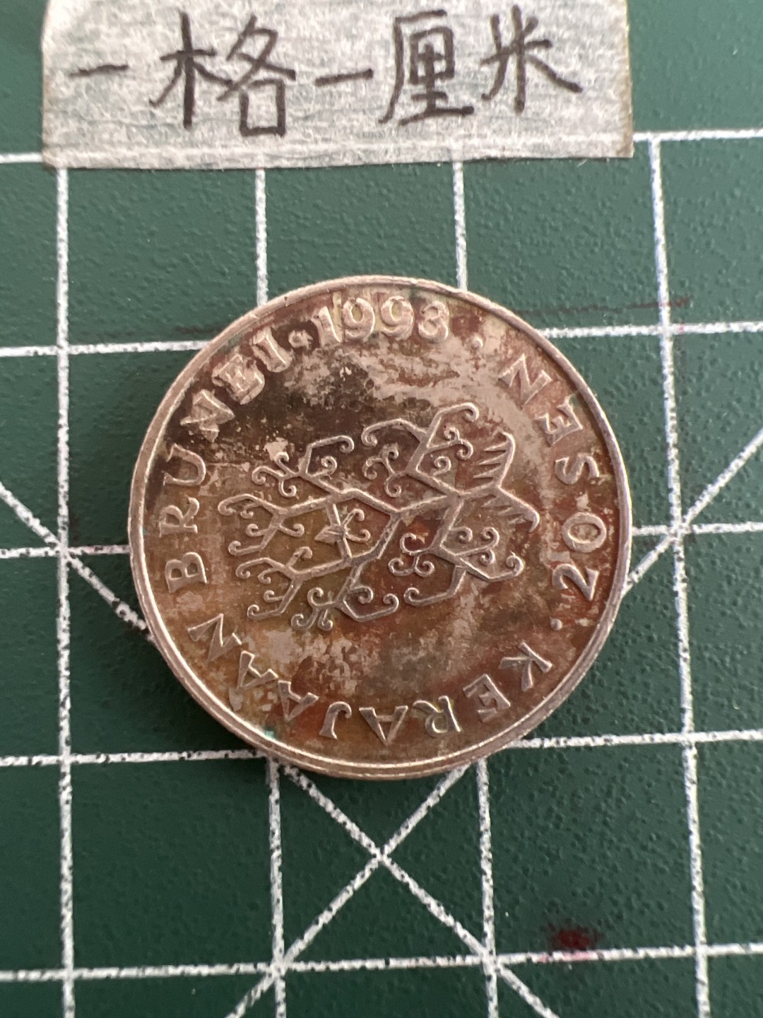 泡泡堂第三十六期  世界硬币专场（无押金，无佣金，捡漏，全场20包邮，偏远地区除外） 文莱20仙