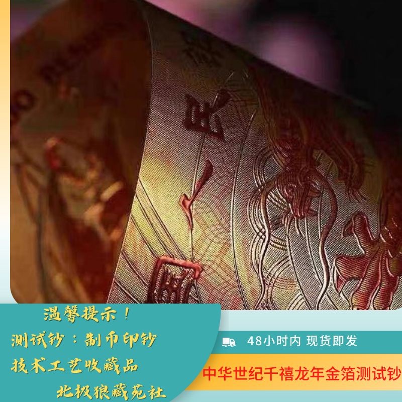 北极狼藏苑社第26期 中华世纪千禧龙年纪念钞