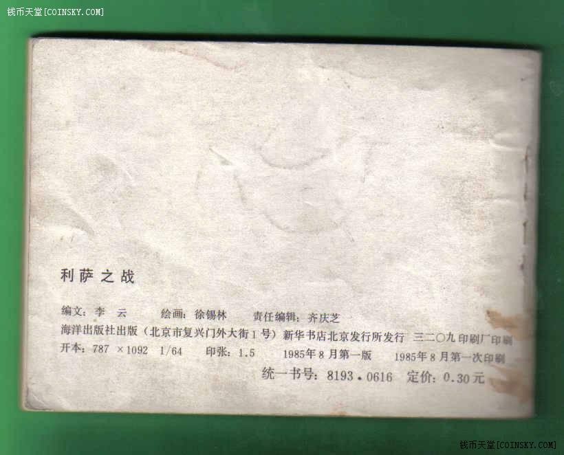 【连环画】《利萨之战》/1版1次/发行量不详/海洋出版社出版 实物图