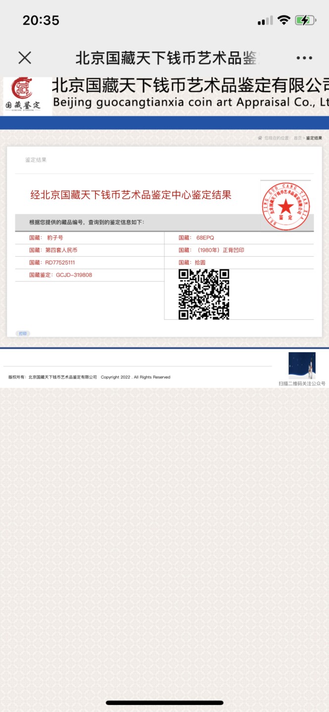 北极狼藏苑社第26期 0014-第四套人民币 ·RD-77525111·豹子号拾元·国藏68EPQ