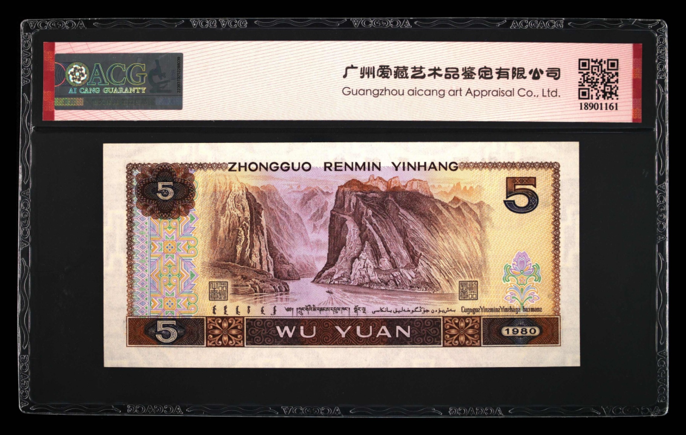 北极狼藏苑社第26期 0050-第四套人民币 ·UE-76861478  ·三星红光蓝鹤·爱藏67EPQ