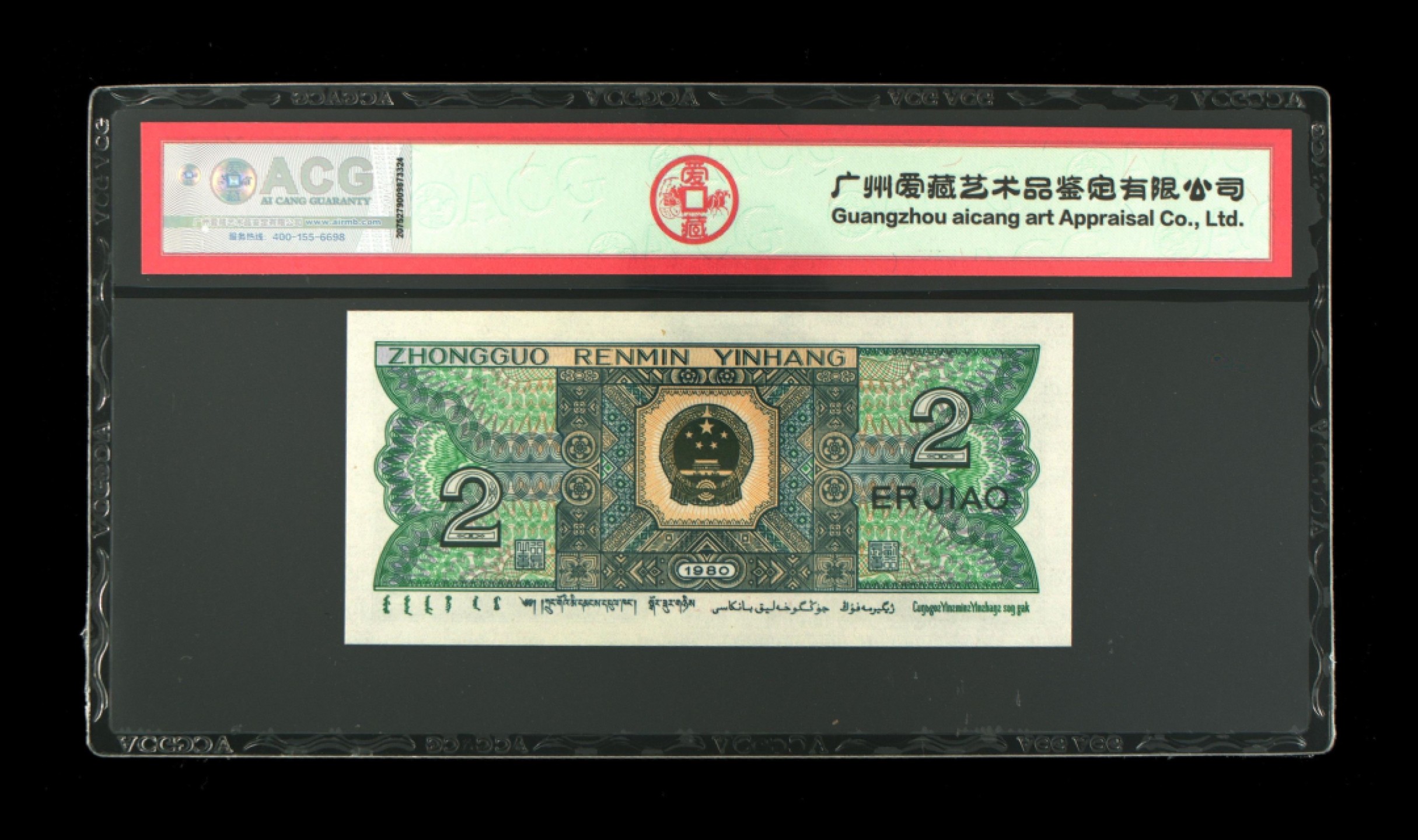 北极狼藏苑社第30期·第四套人民币专场 0057-第四套人民币 ·IQIQ00667598 ·爱版·三星青绿美翠·爱藏66EPQ