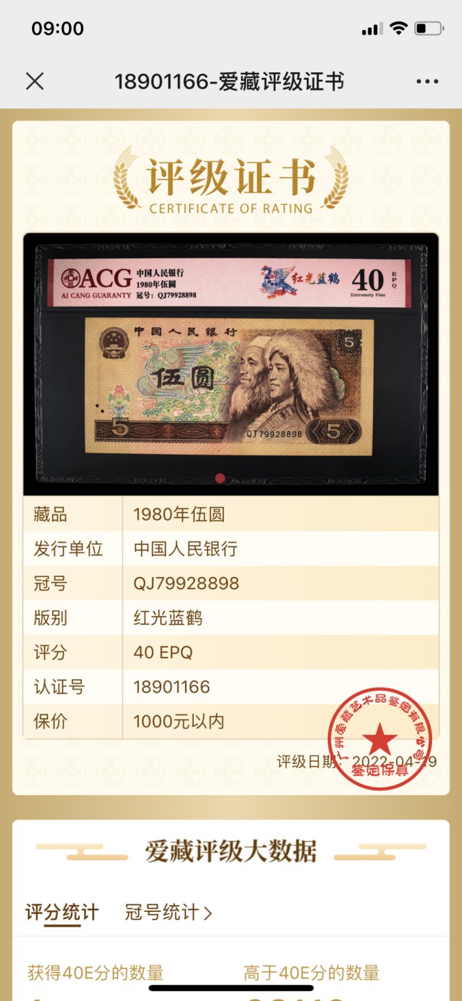 北极狼藏苑社第26期 0042-第四套人民币 ·QJ-9928893·红光蓝鹤·爱藏40EPQ