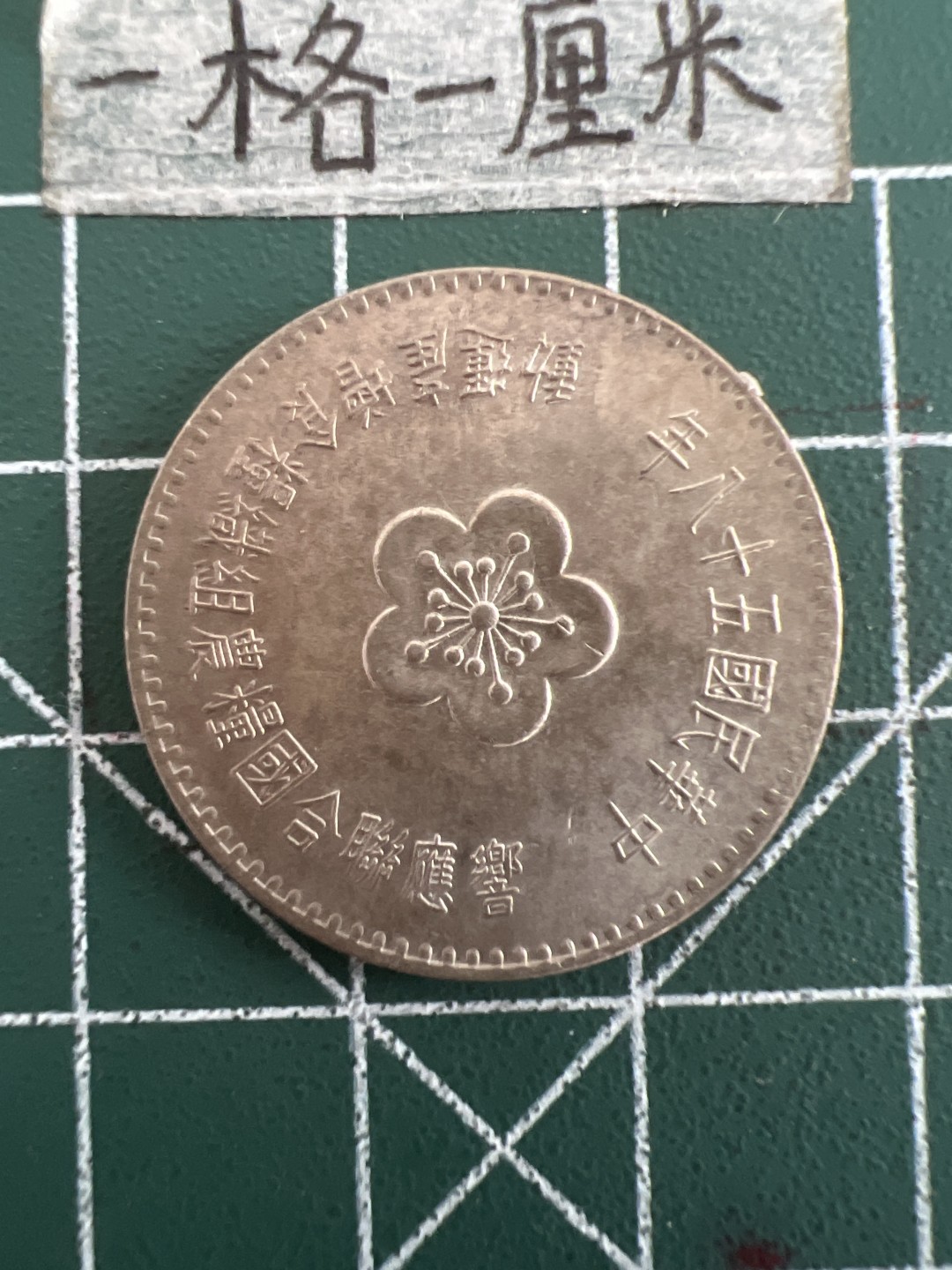 泡泡堂第四十九期  世界硬币纪念章专场（无押金，无佣金，捡漏，全场20包邮，偏远地区除外） 台湾粮农一元