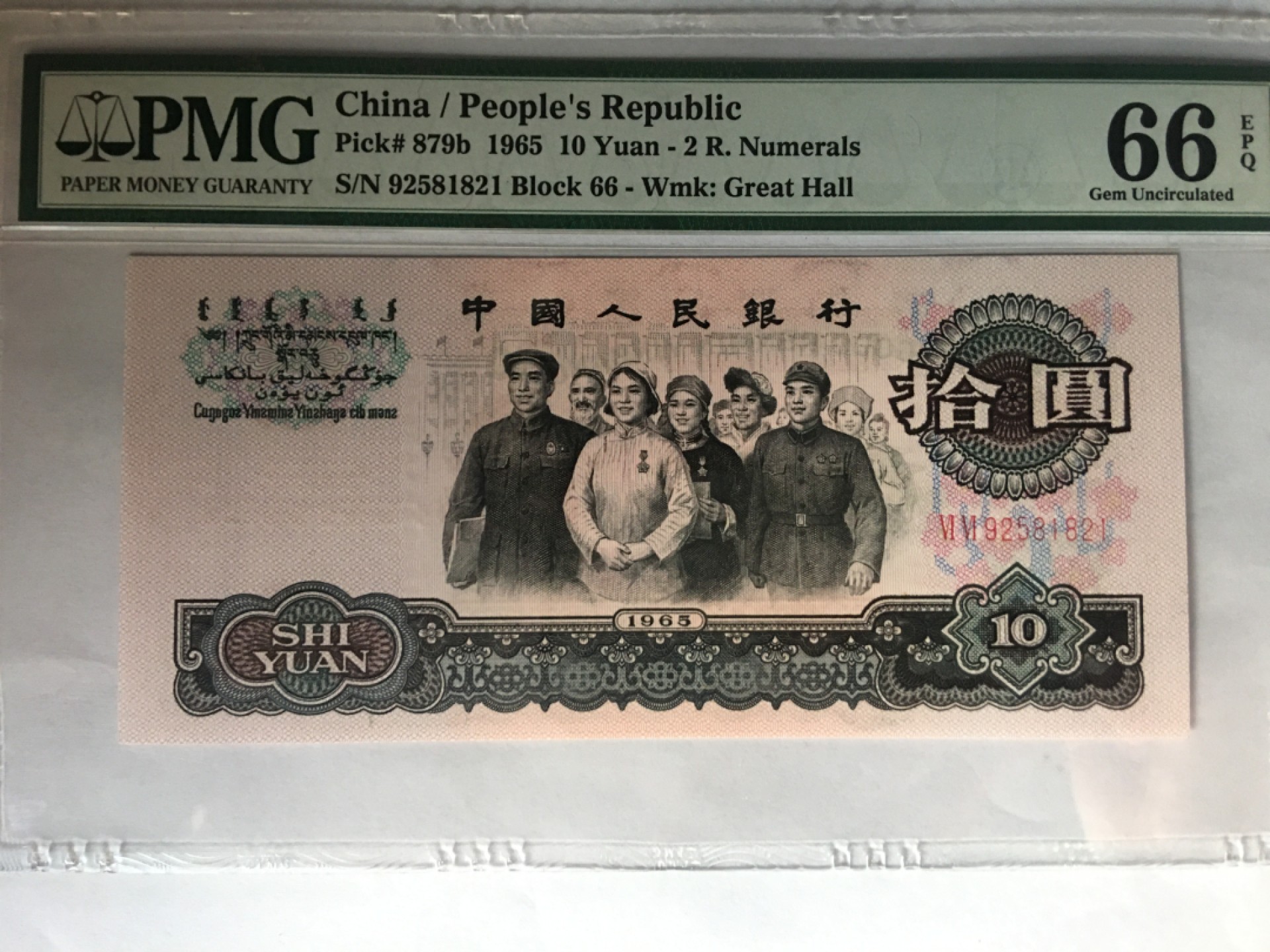 【华誉大咖】2078期拍卖 大团结 无347 PMG66E 66-92581821