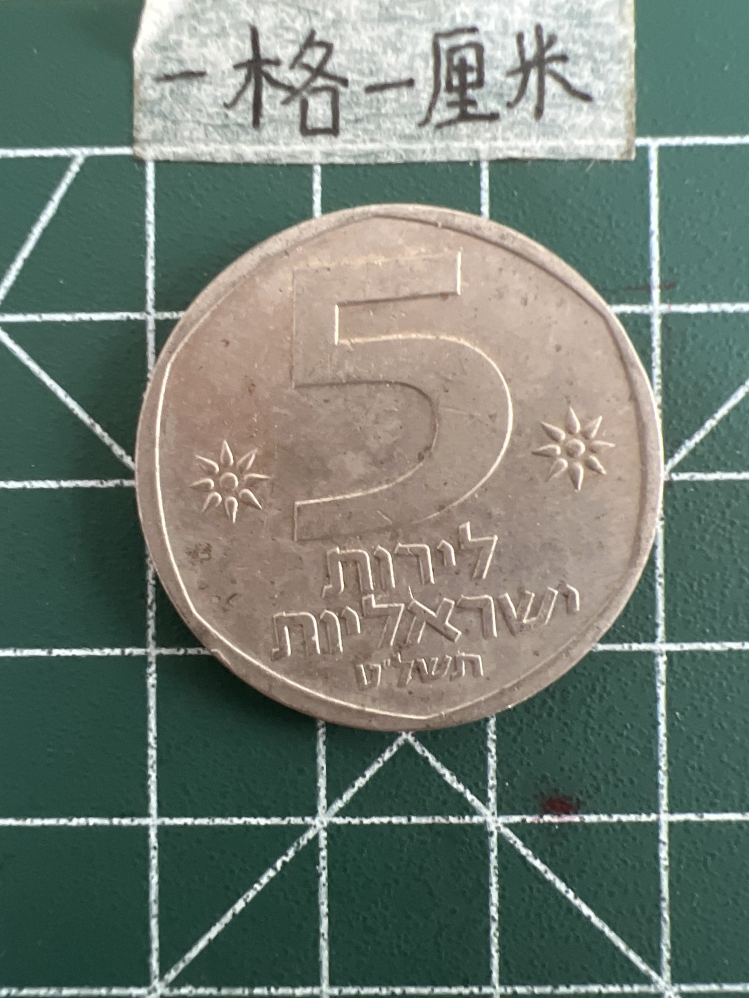 泡泡堂第四十九期  世界硬币纪念章专场（无押金，无佣金，捡漏，全场20包邮，偏远地区除外） 以色列大狮子超大币