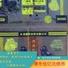 北极狼藏苑社第26期 028-港币伍亿债券·帆船版平版
