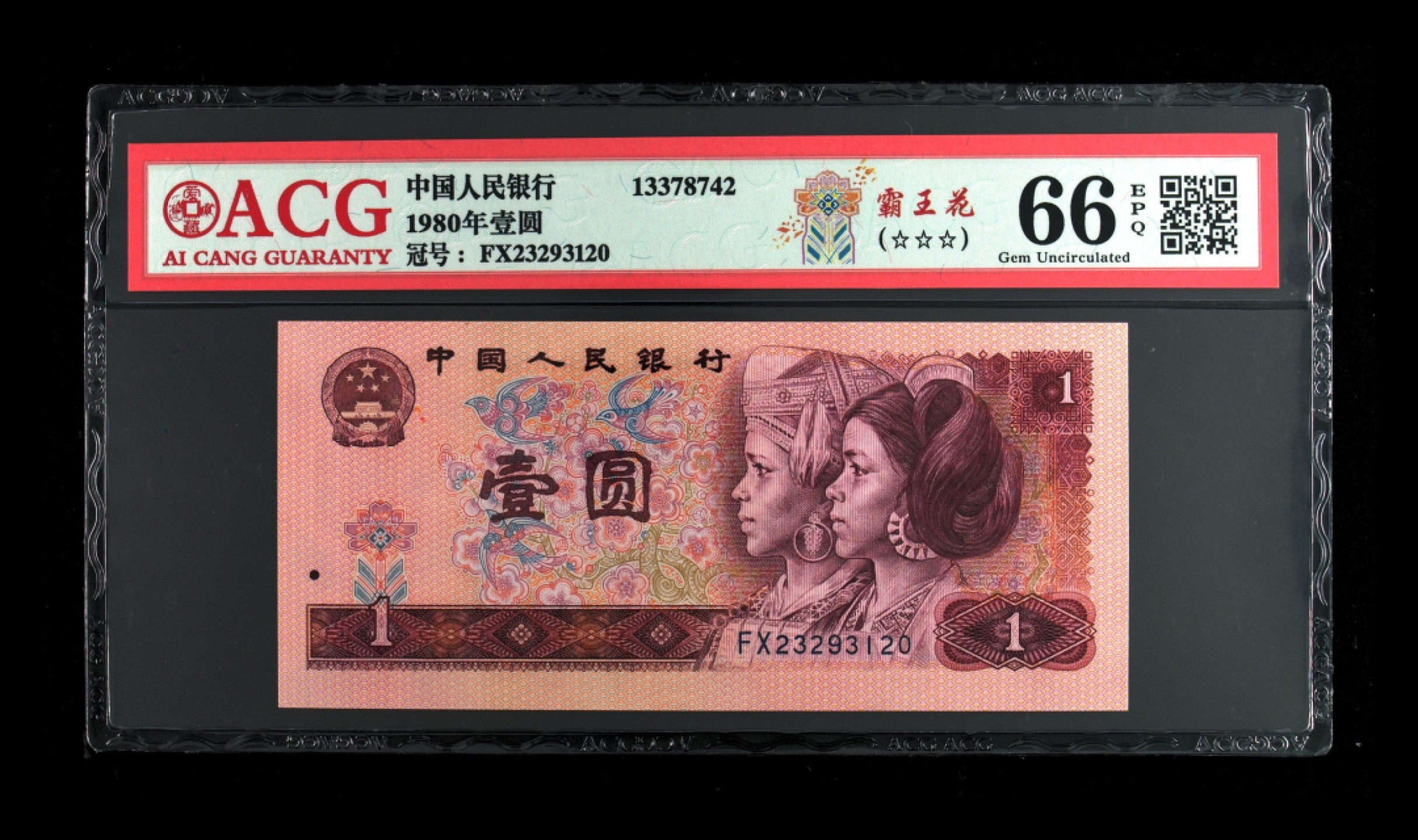 北极狼藏苑社第30期·第四套人民币专场 0051-第四套人民币 ·FX23293120·三星覇王花·爱藏66EPQ