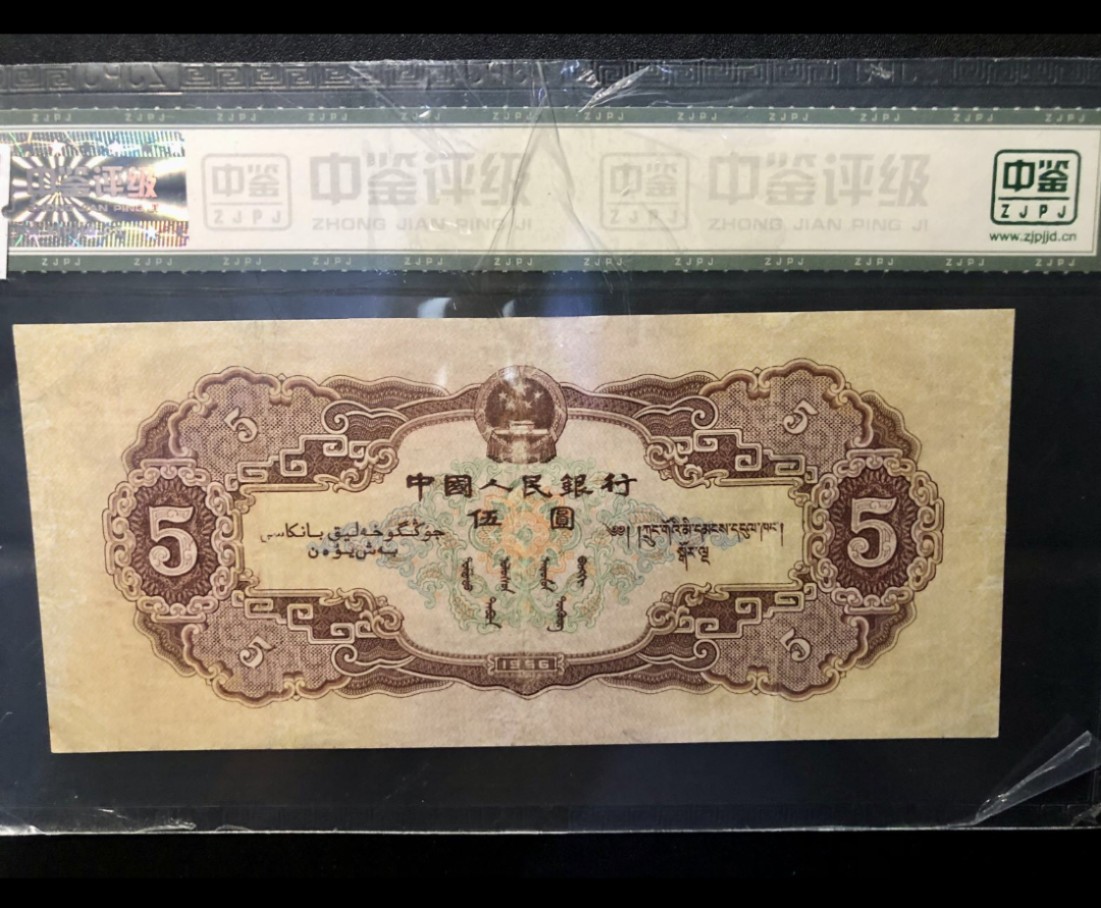 北极狼藏苑社第26期 0023-第二套人民币·461-5124931·黄五元·中鉴65