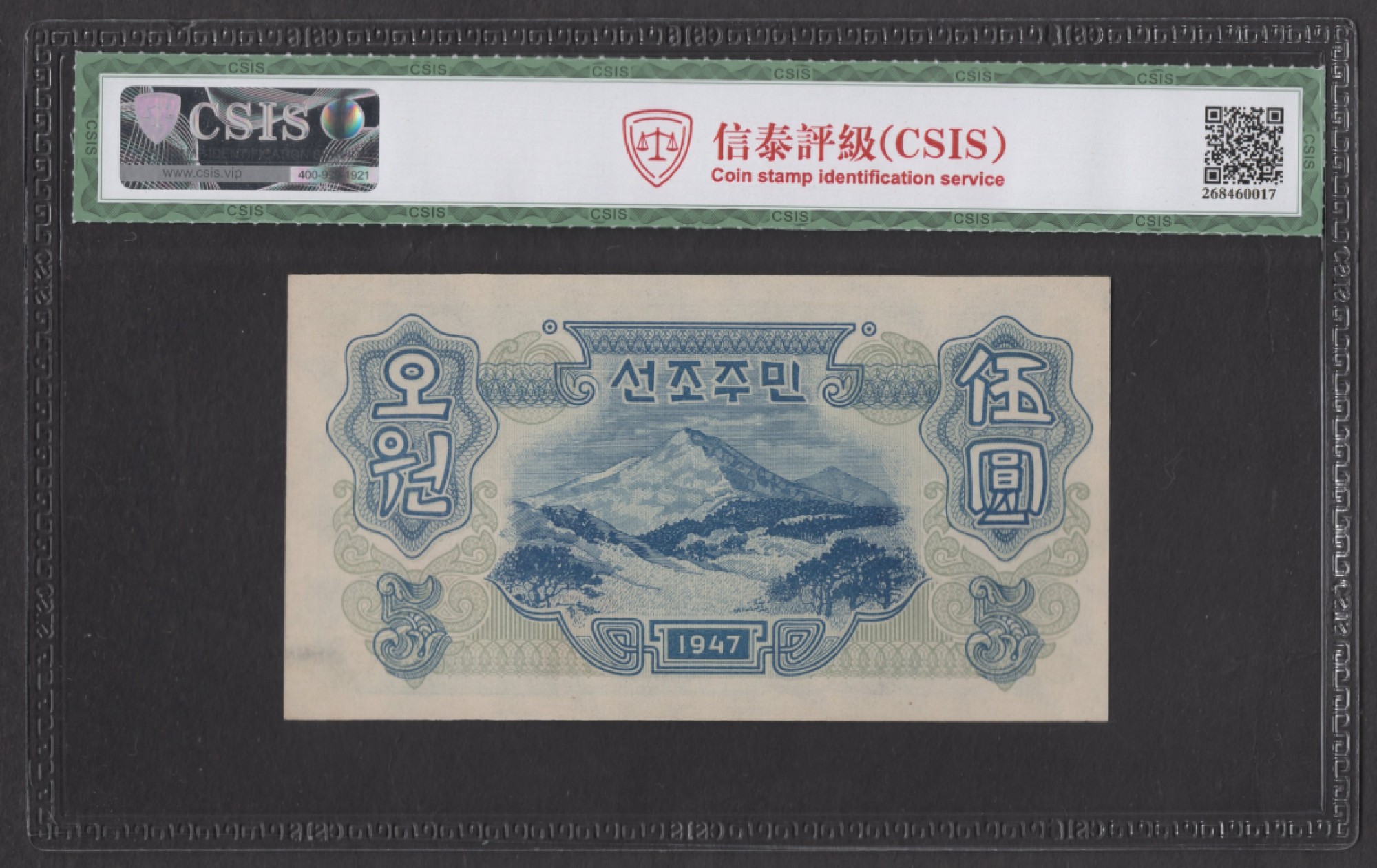 18.【鲸贝乐淘★道德经】“以圣人之治，虚其心，实其腹，弱其志，强其骨”号拍卖 【朝鲜🇰🇵】北朝鲜中央银行券1947年伍圆 全新 原版有水印 错版日字圆 评级钞67分