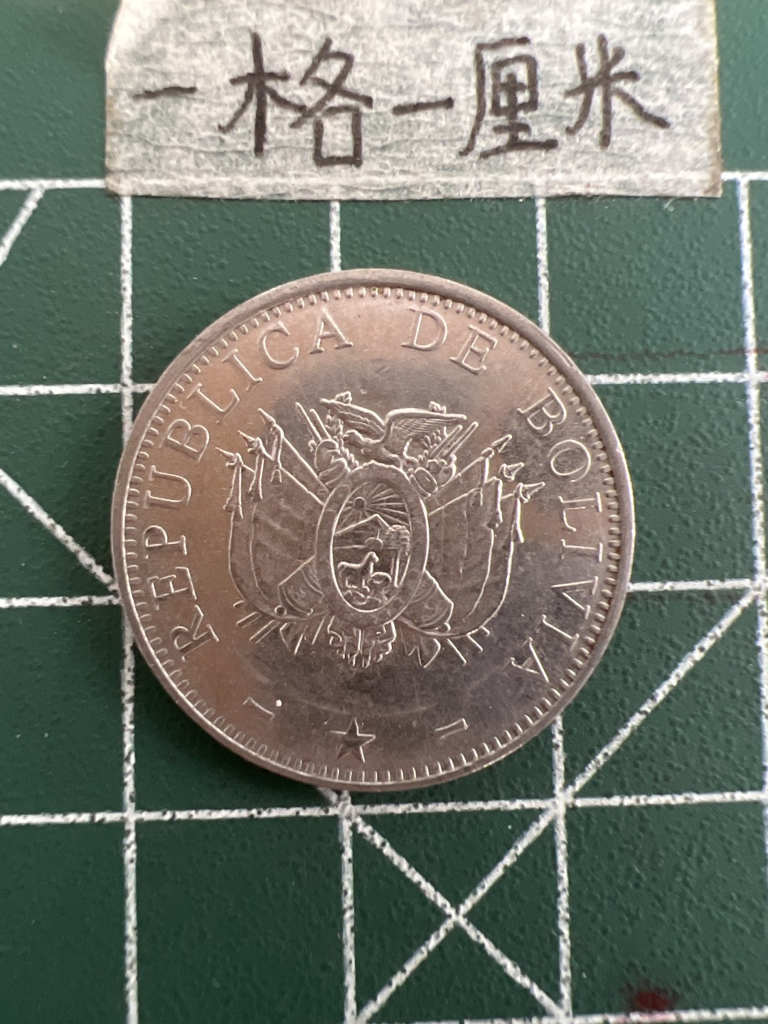 泡泡堂第三十六期  世界硬币专场（无押金，无佣金，捡漏，全场20包邮，偏远地区除外） 波利维亚50分