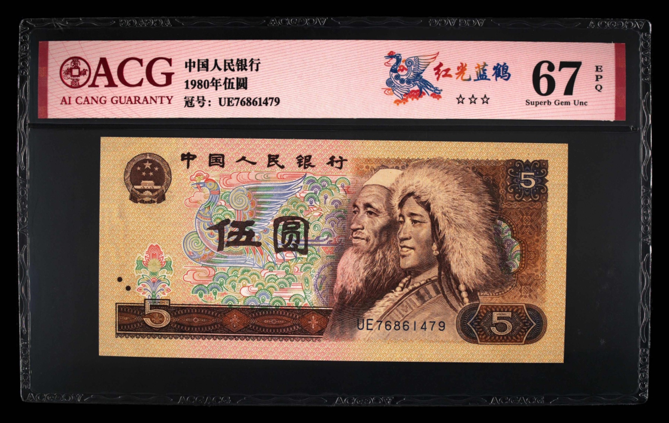 北极狼藏苑社第26期 0048-第四套人民币 ·UE-76861479·三星红光蓝鹤·爱藏67EPQ