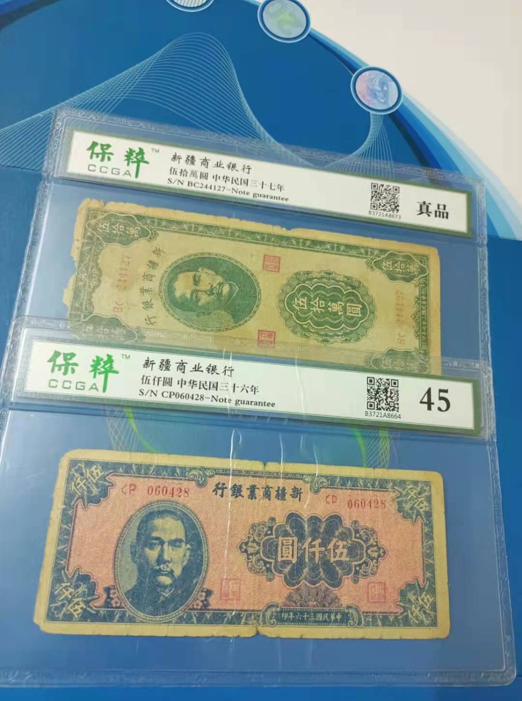 【华誉大咖】2078期拍卖 新疆商业银行伍仟元民国三十六年保粹45分CP060428新疆银行伍拾萬元保粹真品BC244127原票二枚同拍，如图发货！