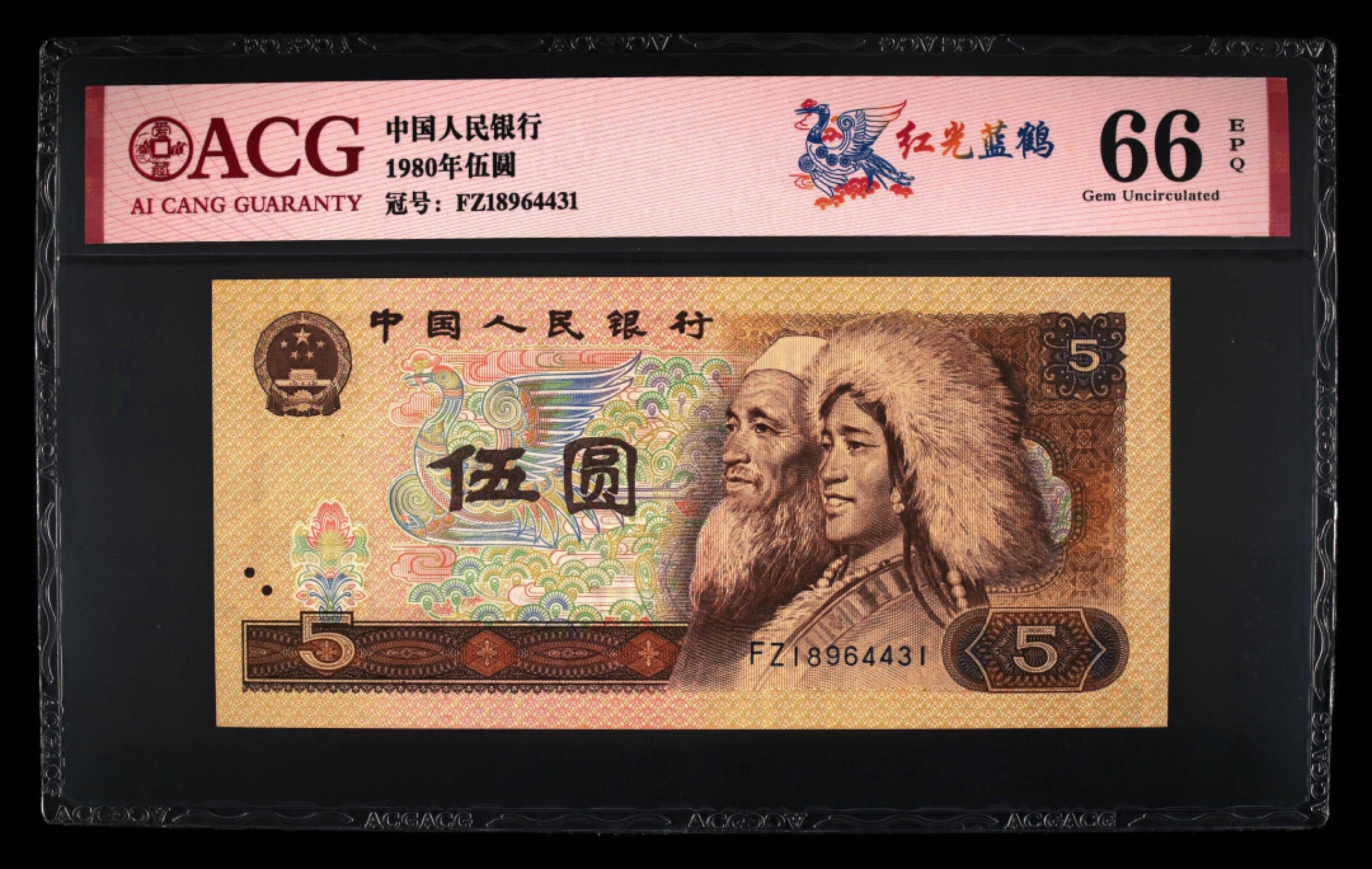 北极狼藏苑社第26期 0037-第四套人民币 ·FZ-18964431·红光蓝鹤·爱藏66EPQ