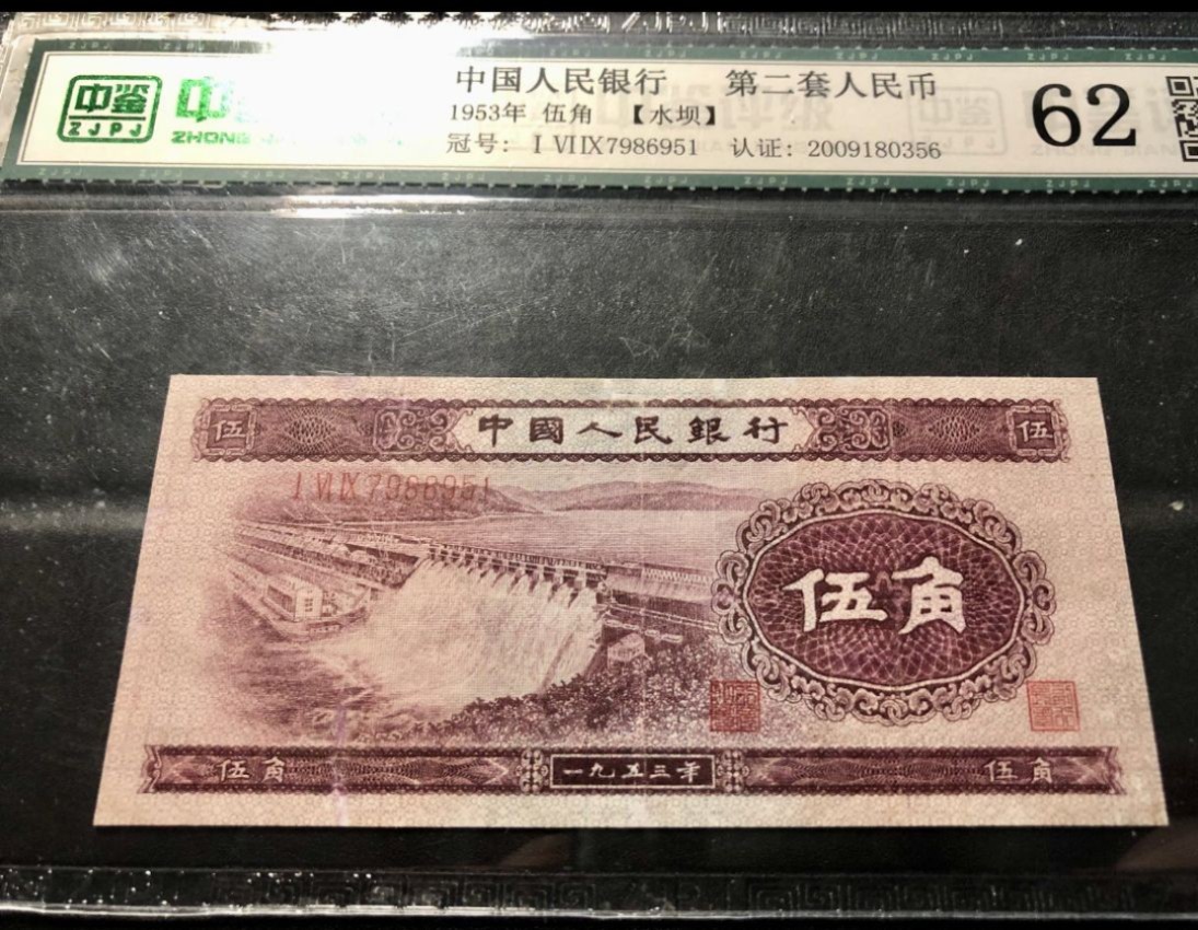 北极狼藏苑社第26期 0011-第二套人民币·159-7986951·水坝·中鉴62