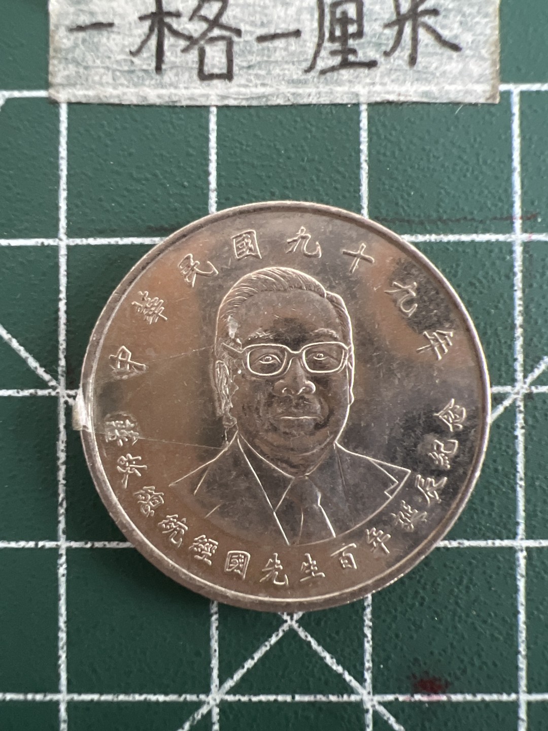 泡泡堂第三十六期  世界硬币专场（无押金，无佣金，捡漏，全场20包邮，偏远地区除外） 蒋经国纪念币