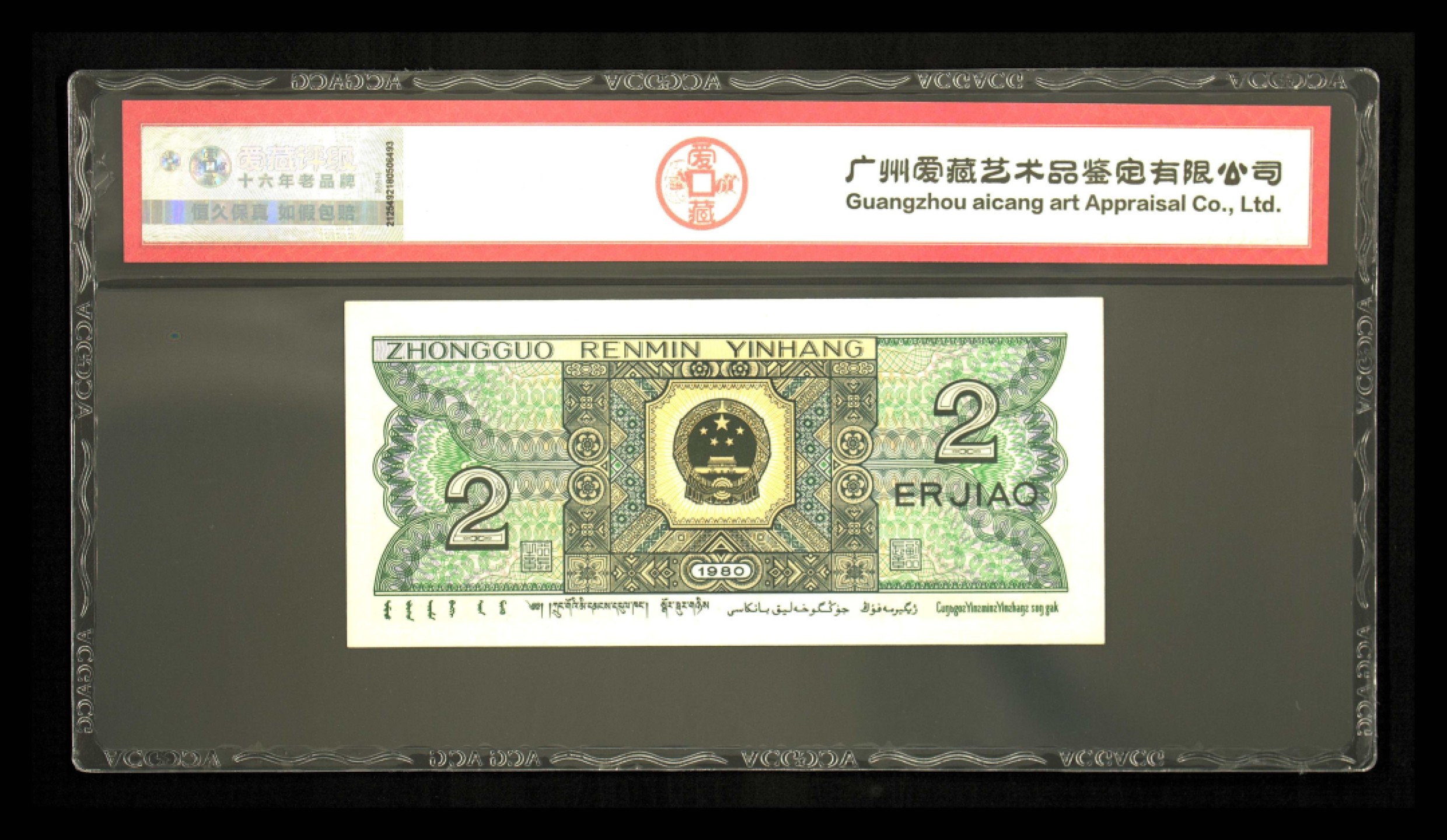 北极狼藏苑社第30期·第四套人民币专场 0056-第四套人民币·PC-28507067·精制币·三星青绿美翠·爱蔵66EPQ