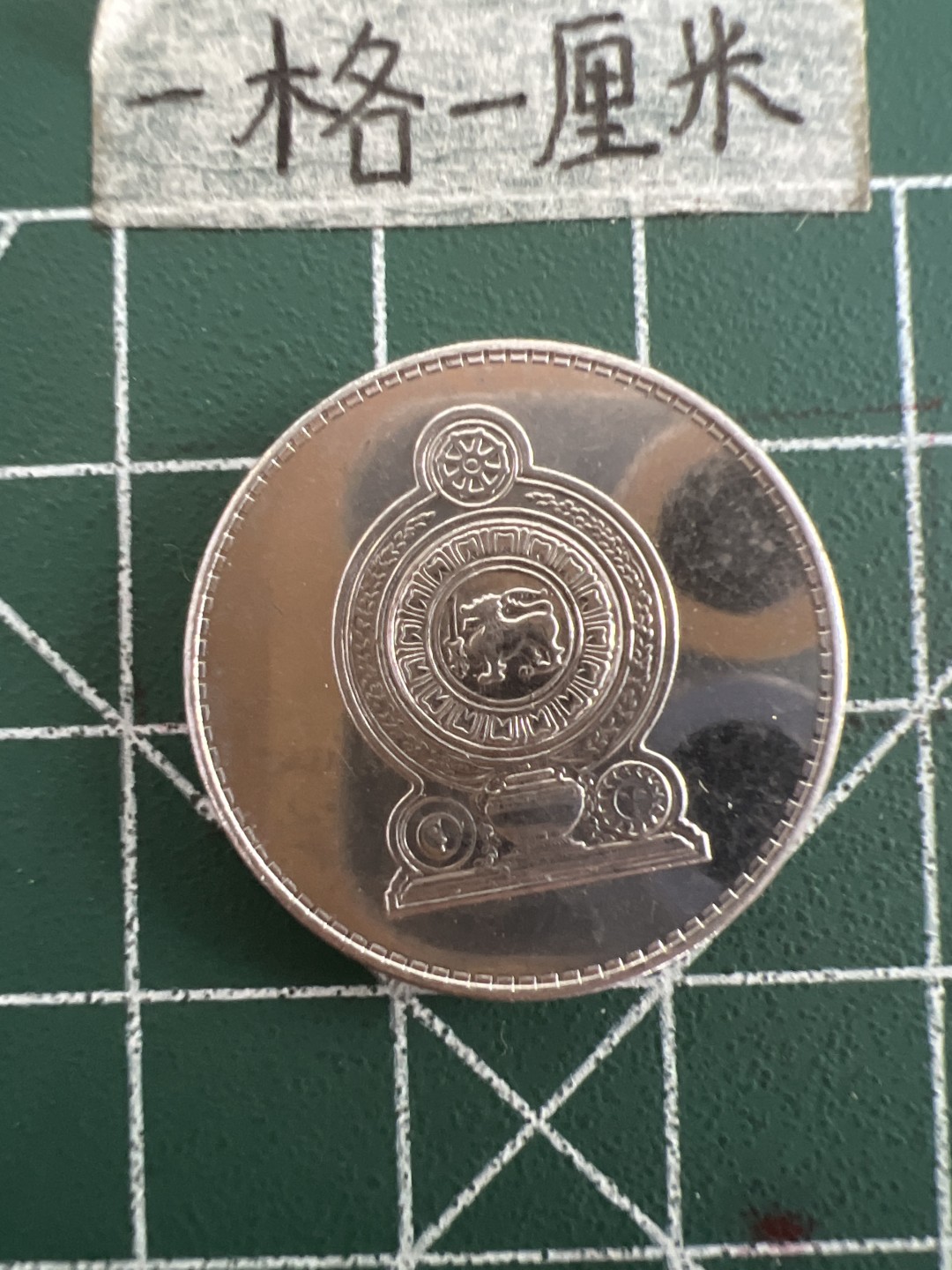 泡泡堂第三十六期  世界硬币专场（无押金，无佣金，捡漏，全场20包邮，偏远地区除外） 斯里兰卡5卢比厚币