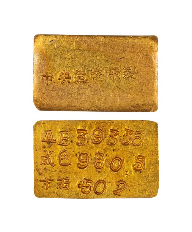 北京华艺2022年春拍-古钱 金银锭 现代币 民国 中央造币厂条半两 PCGS MS62