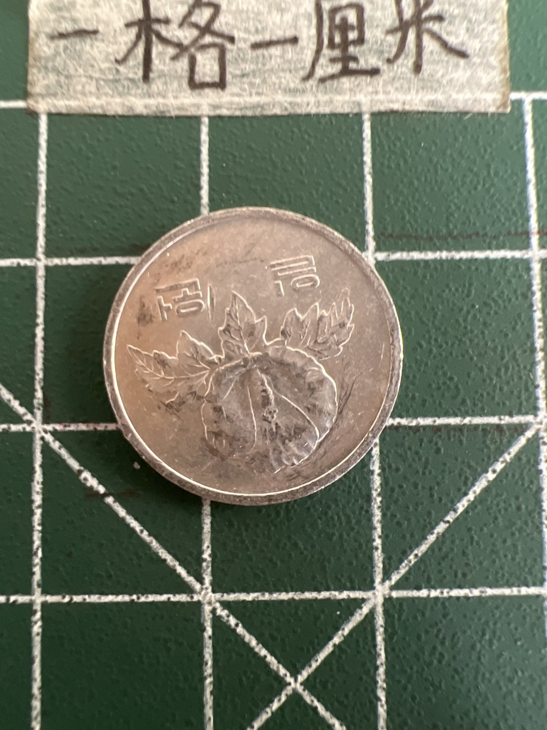 泡泡堂第三十六期  世界硬币专场（无押金，无佣金，捡漏，全场20包邮，偏远地区除外） 韩国1983年一元