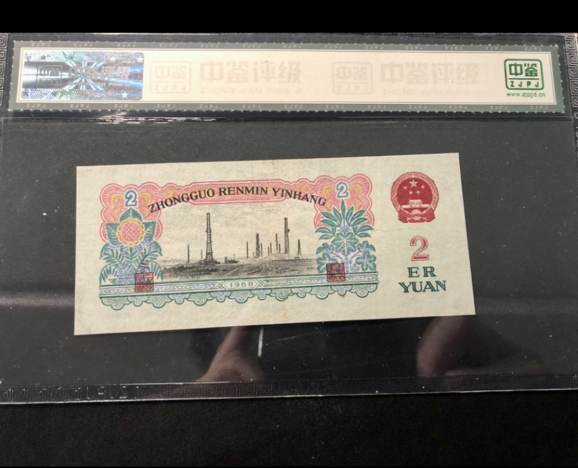 北极狼藏苑社第26期 0009-第三套人民币 ·631-0044947·车工·中鉴67