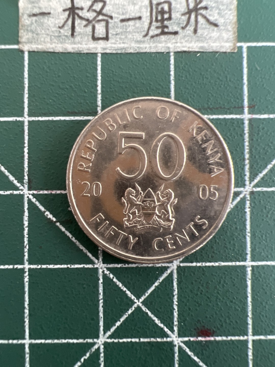 泡泡堂第三十六期  世界硬币专场（无押金，无佣金，捡漏，全场20包邮，偏远地区除外） 肯尼亚50分