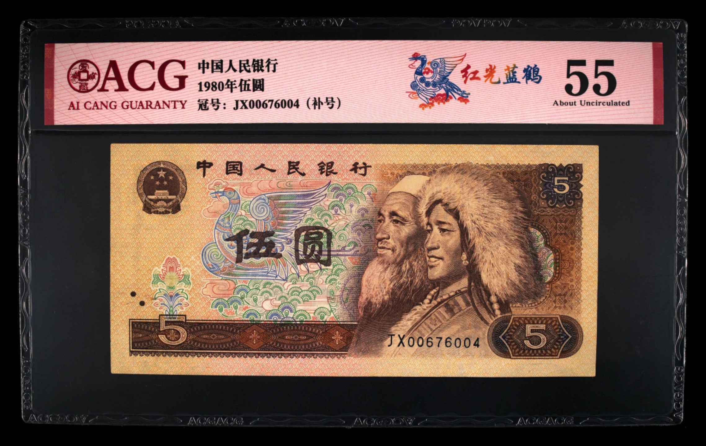 北极狼藏苑社第30期·第四套人民币专场 0052-第四套人民币 · JX-00676004·补号·红光蓝鹤·爱藏55