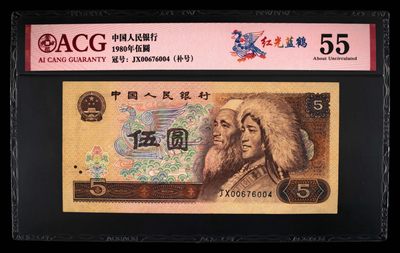 北极狼藏苑社第30期·第四套人民币专场 - 0052-第四套人民币 · JX-00676004·补号·红光蓝鹤·爱藏55