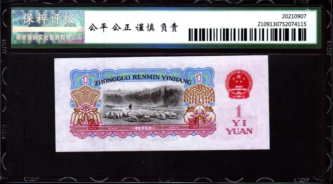 北极狼藏苑社第26期 0019-第三套人民币 ·014-8712640·古币水印·女拖拉机手·保粹66EPQ