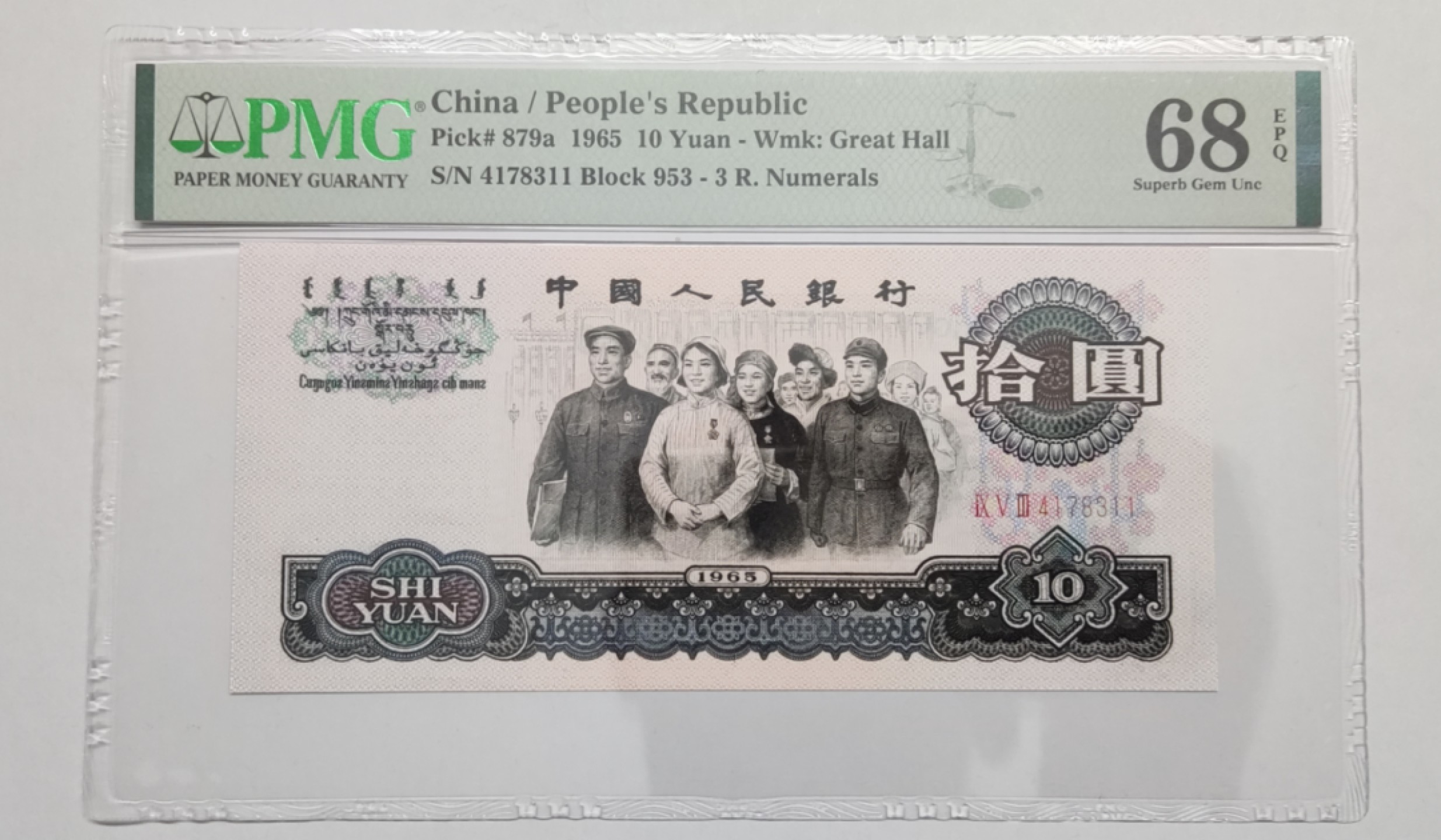 【华誉大咖】2078期拍卖 三罗大团结 高分双尾 PMG68E 953-4178311