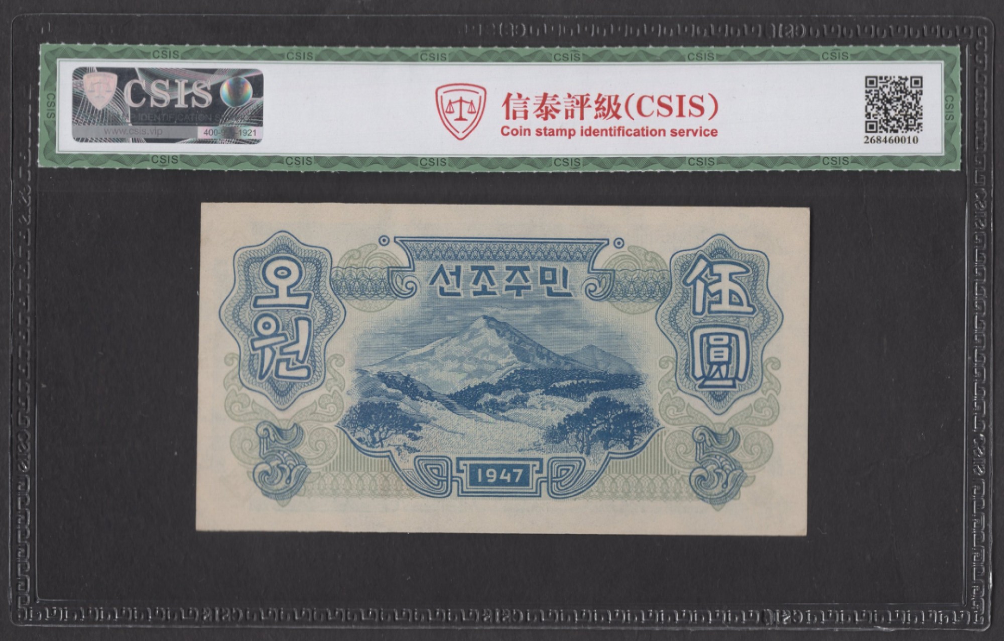 18.【鲸贝乐淘★道德经】“以圣人之治，虚其心，实其腹，弱其志，强其骨”号拍卖 【朝鲜🇰🇵】北朝鲜中央银行券1947年伍圆 全新 原版有水印 错版日字圆 评级钞67分