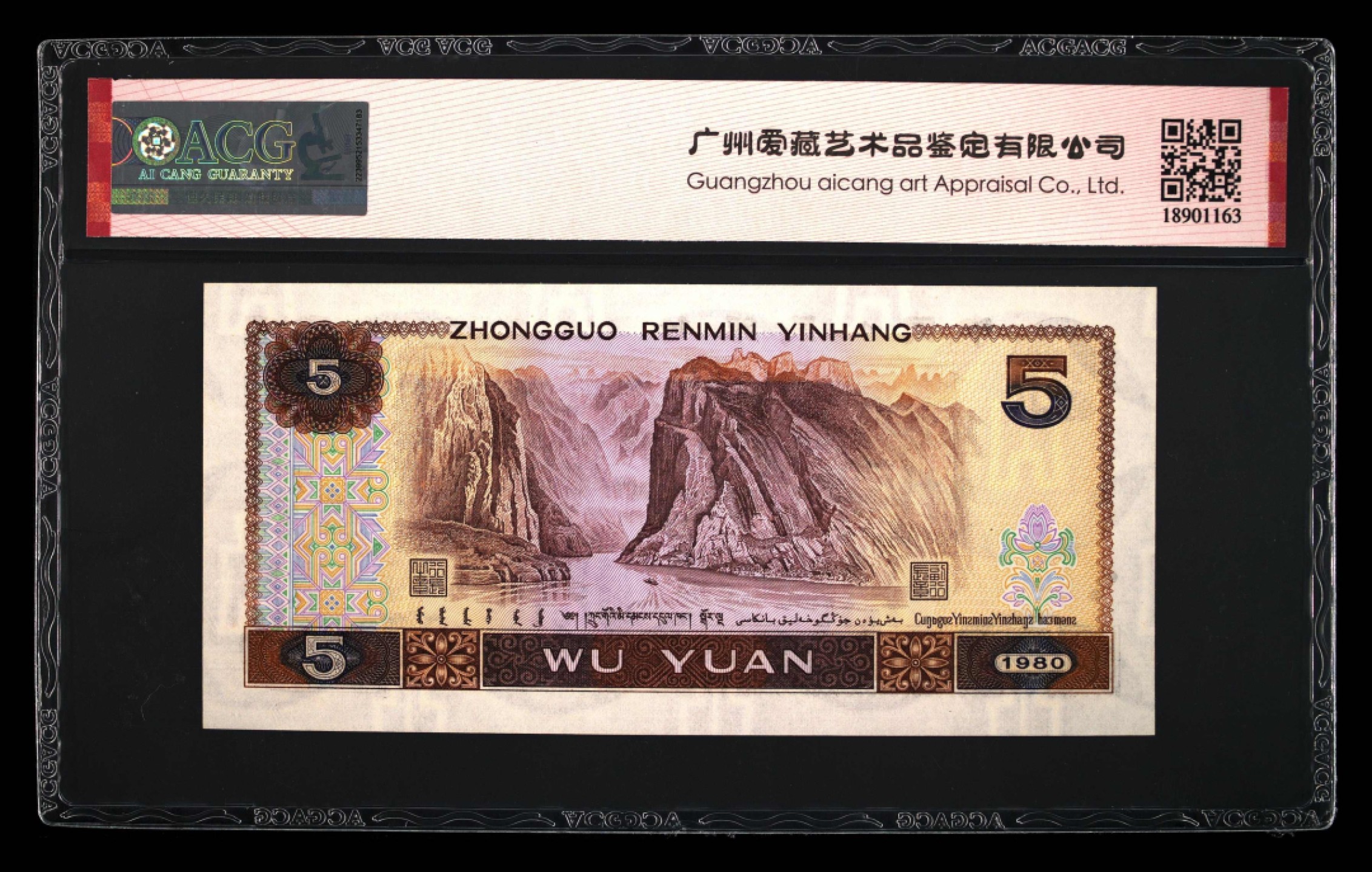 北极狼藏苑社第26期 0038-第四套人民币 ·UE-6861480·三星红光蓝鹤·爱藏67EPQ