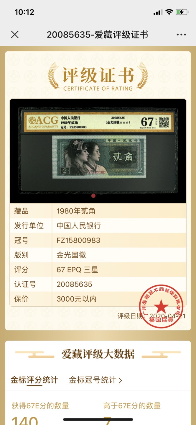 北极狼藏苑社第30期·第四套人民币专场 0055-第四套人民币 ·FZ-15800983·三星·金光国微·爱藏67EPQ